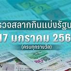 ใบตรวจหวย17มกราคม2566